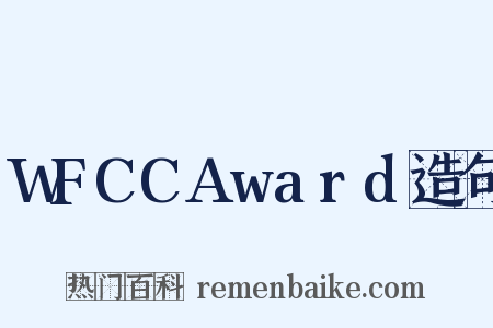 WFCCAward造句是什么意思的图片